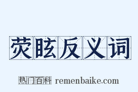 荧眩反义词是什么意思的图片